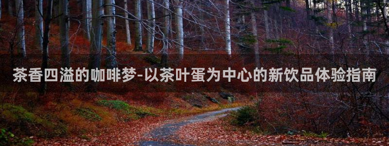 彩名堂免费计划官网怎么进不去了呢